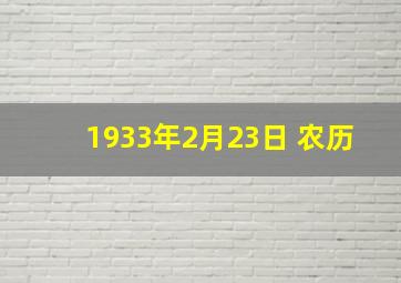 1933年2月23日 农历